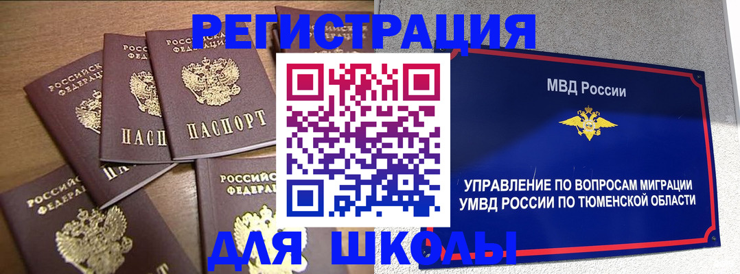 временная регистрация для школы в Татарске